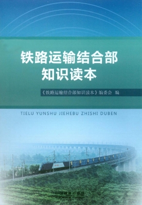 铁路运输结合部知识读