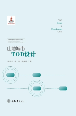 山地城市TOD设计