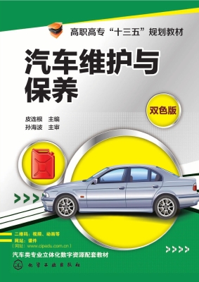 汽车维护与保养