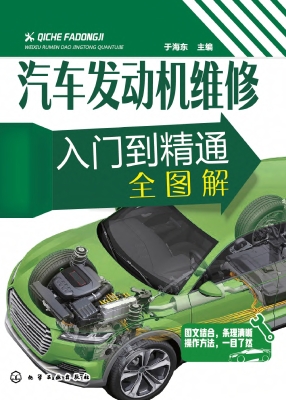 汽车发动机维修入门到