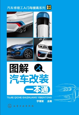 图解汽车改装一本通