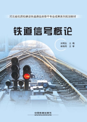 铁道信号概论