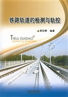 铁路轨道的检测与轨控