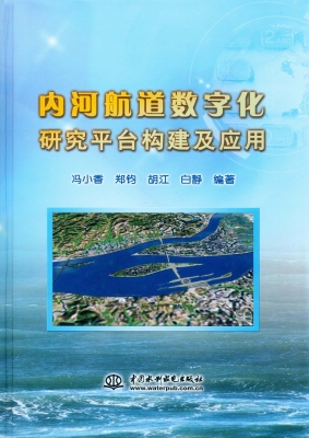 内河航道数字化研究平