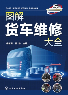 图解货车维修大全