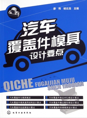 汽车覆盖件模具设计要