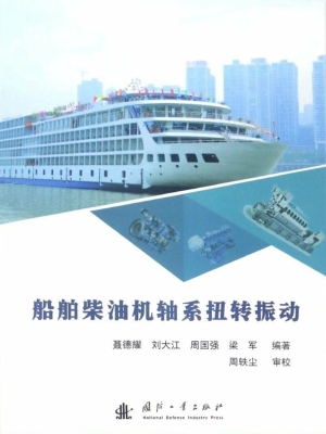 船舶柴油机轴系扭转振