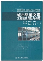 城市轨道交通工程建设
