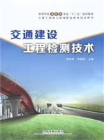 交通建设工程检测技术