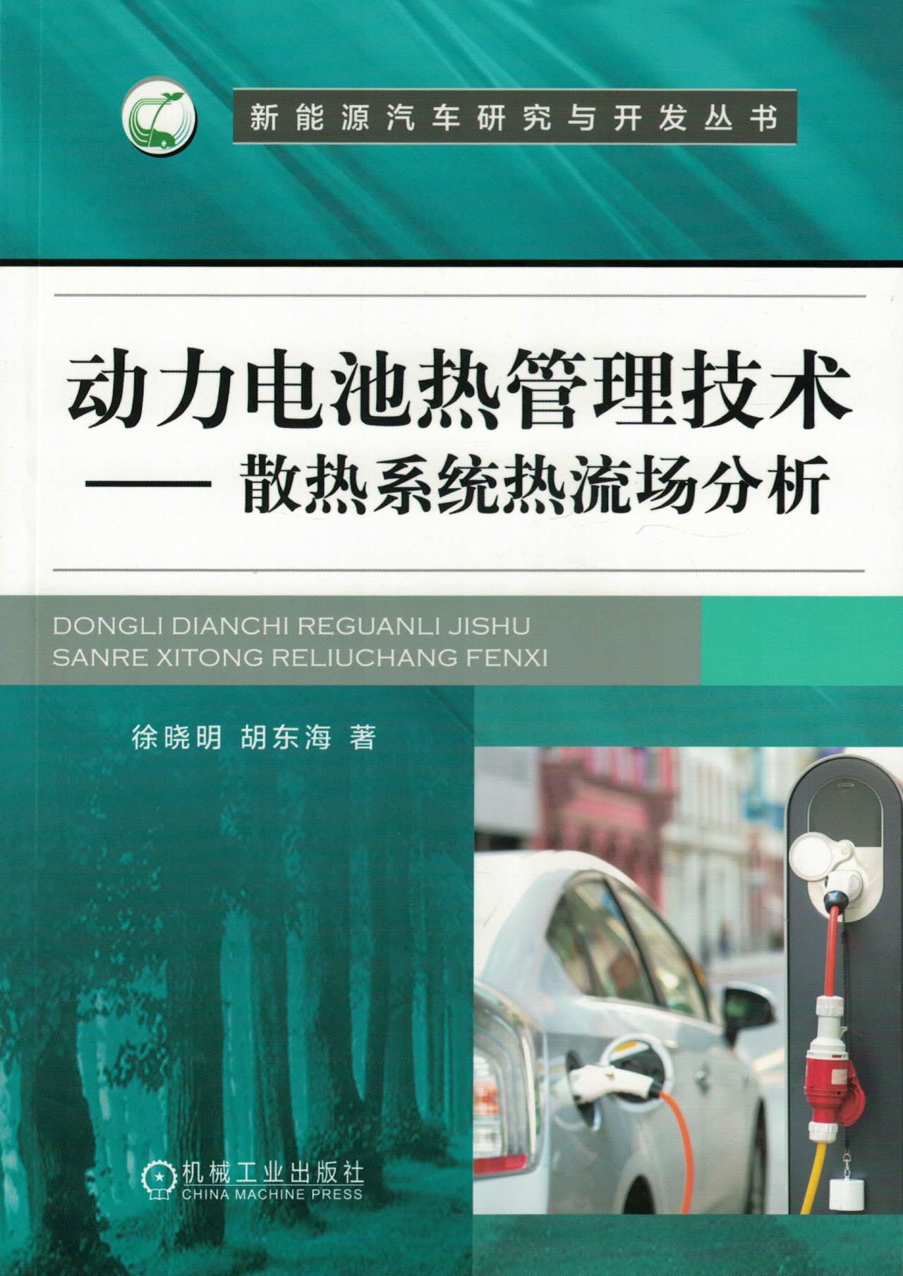 动力电池热管理技术—