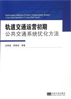 轨道交通运营初期公共