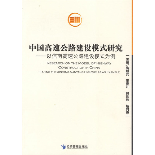 中国高速公路建设模式