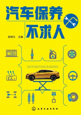 汽车保养不求人