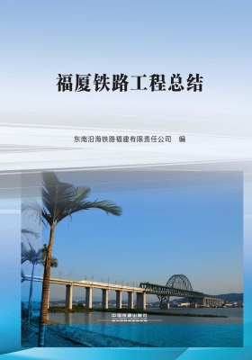 福厦铁路工程总结