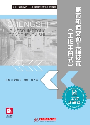 城市轨道交通工程技术