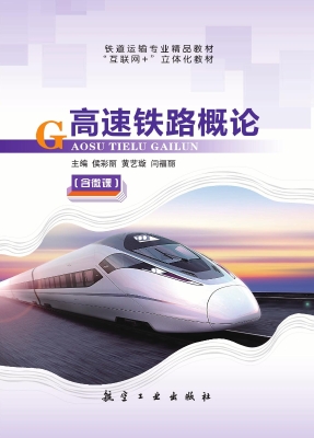 高速铁路概论