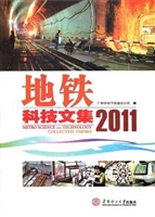 地铁科技文集 2011