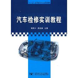 汽车检修实训教程