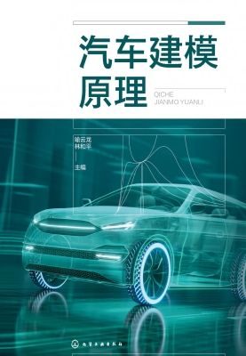汽车建模原理