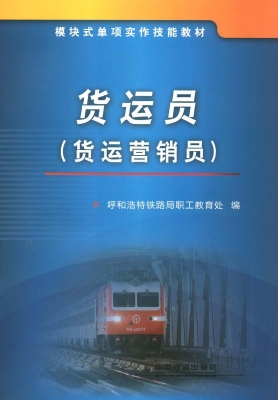 货运员（货运营销员）