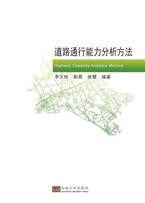 道路通行能力分析方法