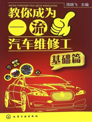 教你成为一流汽车维修