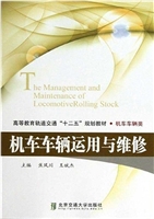 机车车辆运用与维修