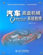 汽车底盘机械系统检修