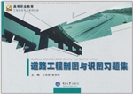 道路工程制图与识图习