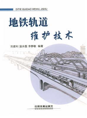 地铁轨道维护技术