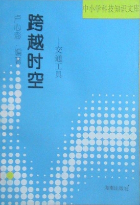 跨越时空——交通工具