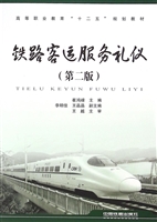 铁路客运服务礼仪