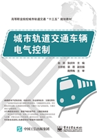 城市轨道交通车辆电气