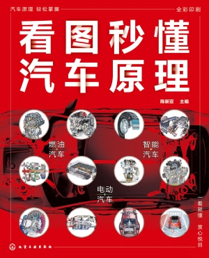 看图秒懂汽车原理