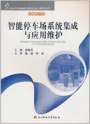 智能停车场系统集成与