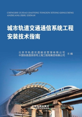 城市轨道交通通信系统