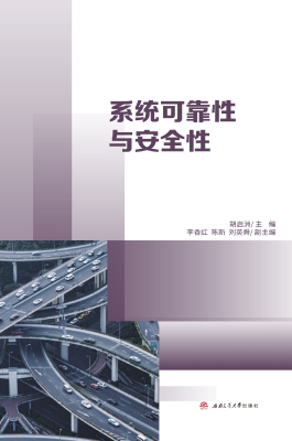 系统可靠性与安全性