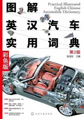 图解英汉汽车实用词典
