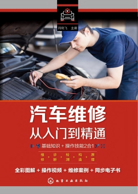 汽车维修从入门到精通