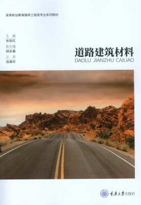 道路建筑材料