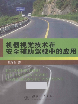 机器视觉技术在安全辅