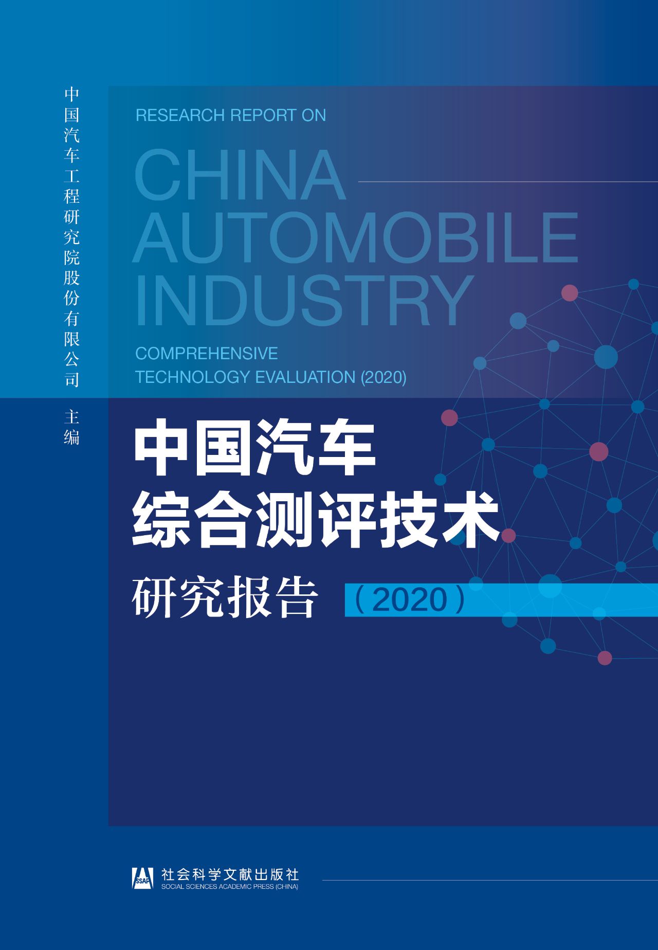 中国汽车综合测评技术