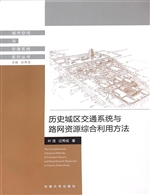 历史城区交通系统与路