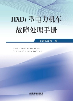 HXD1型电力机车故障处
