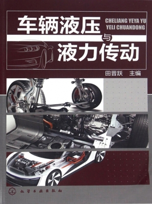 车辆液压与液力传动