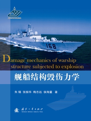 舰船结构毁伤力学