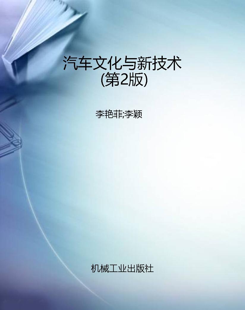 汽车文化与新技术（第2