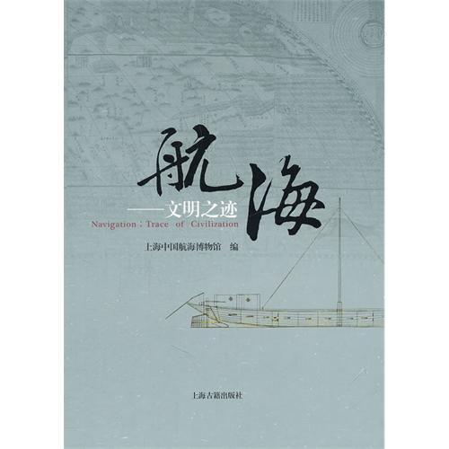 航海——文明之迹