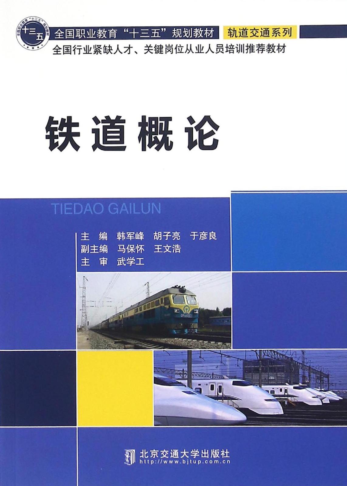 铁道概论