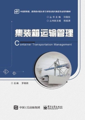 集装箱运输管理